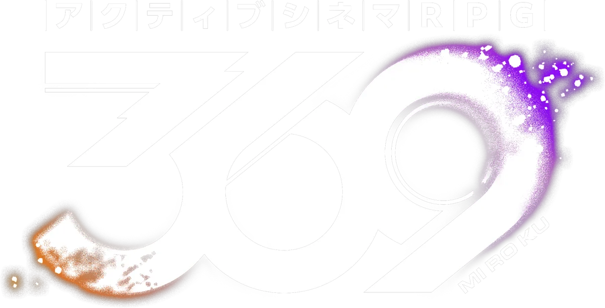 アクティブシネマRPG 369（ミロク）